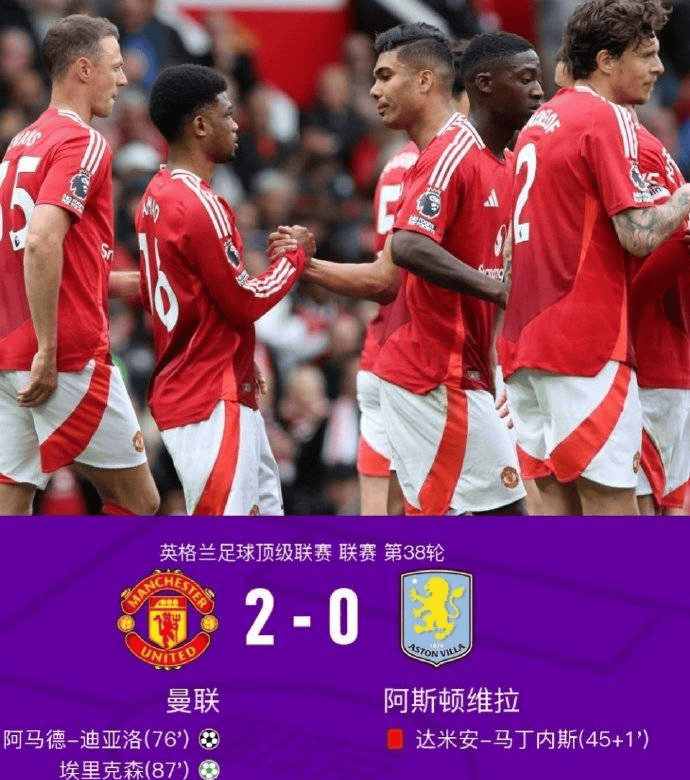 曼联主场逆转阿斯顿维拉,取得胜利 曼联主场逆转阿斯顿维拉,取得胜利
