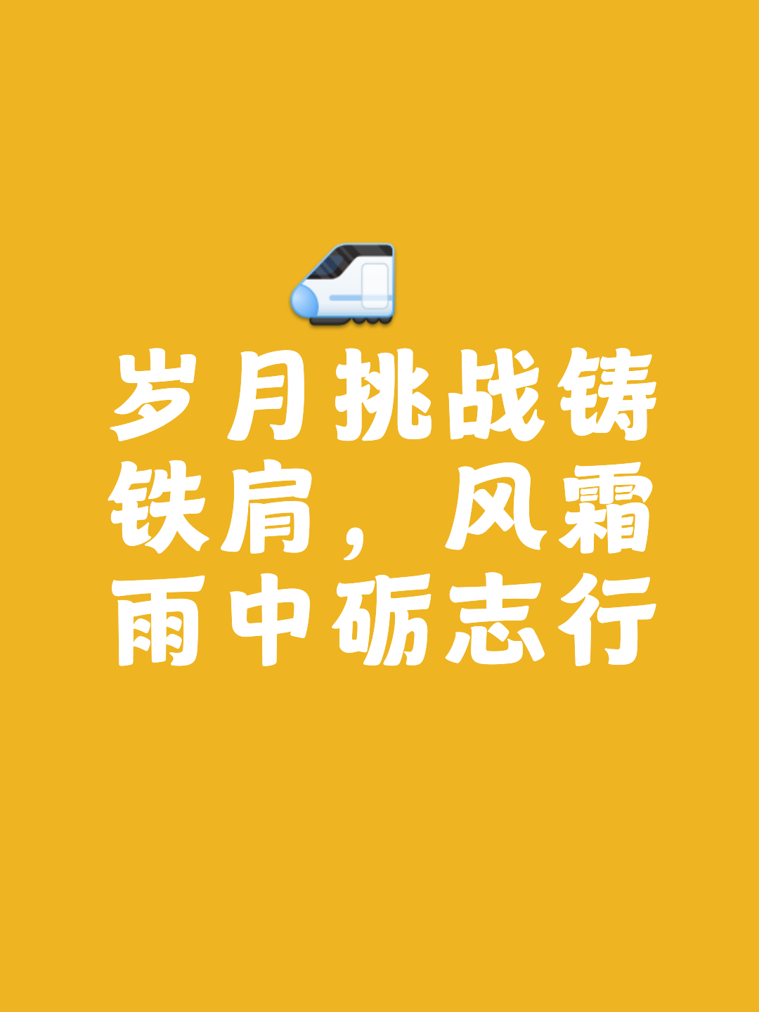 艰难征程仍需继续，挑战更加艰巨卓越