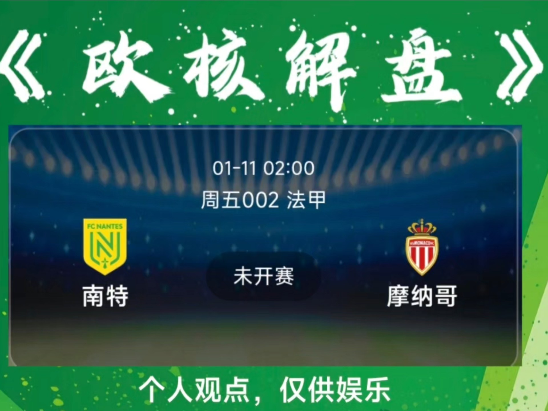 关于摩纳哥队大胜南特提升积分榜排名的信息