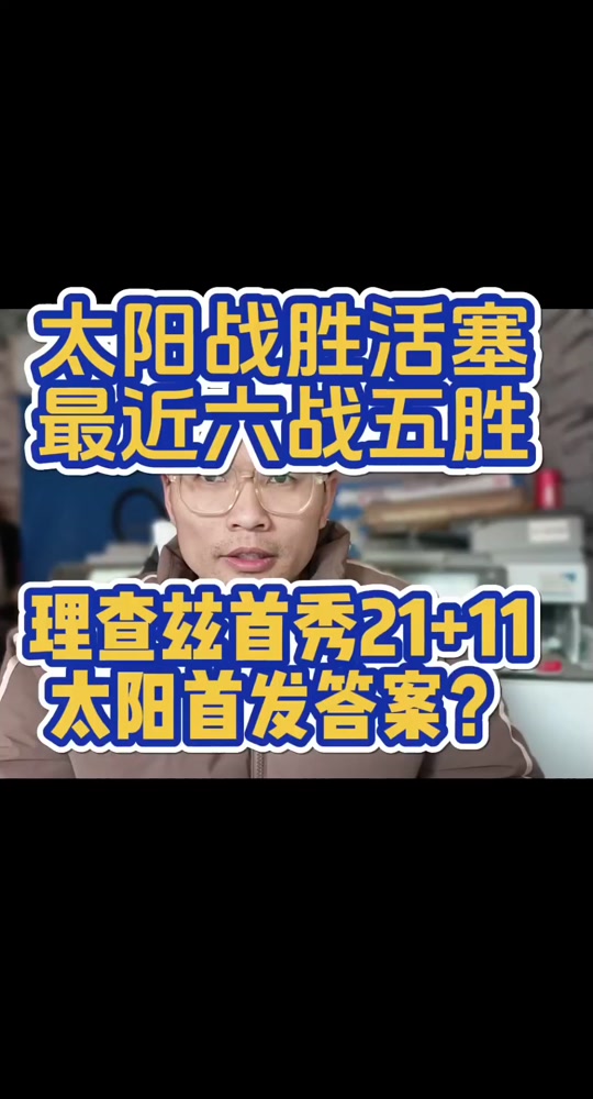 太阳客场取胜活塞,保持火热状态的简单介绍 太阳客场取胜活塞,保持火热状态的简单介绍