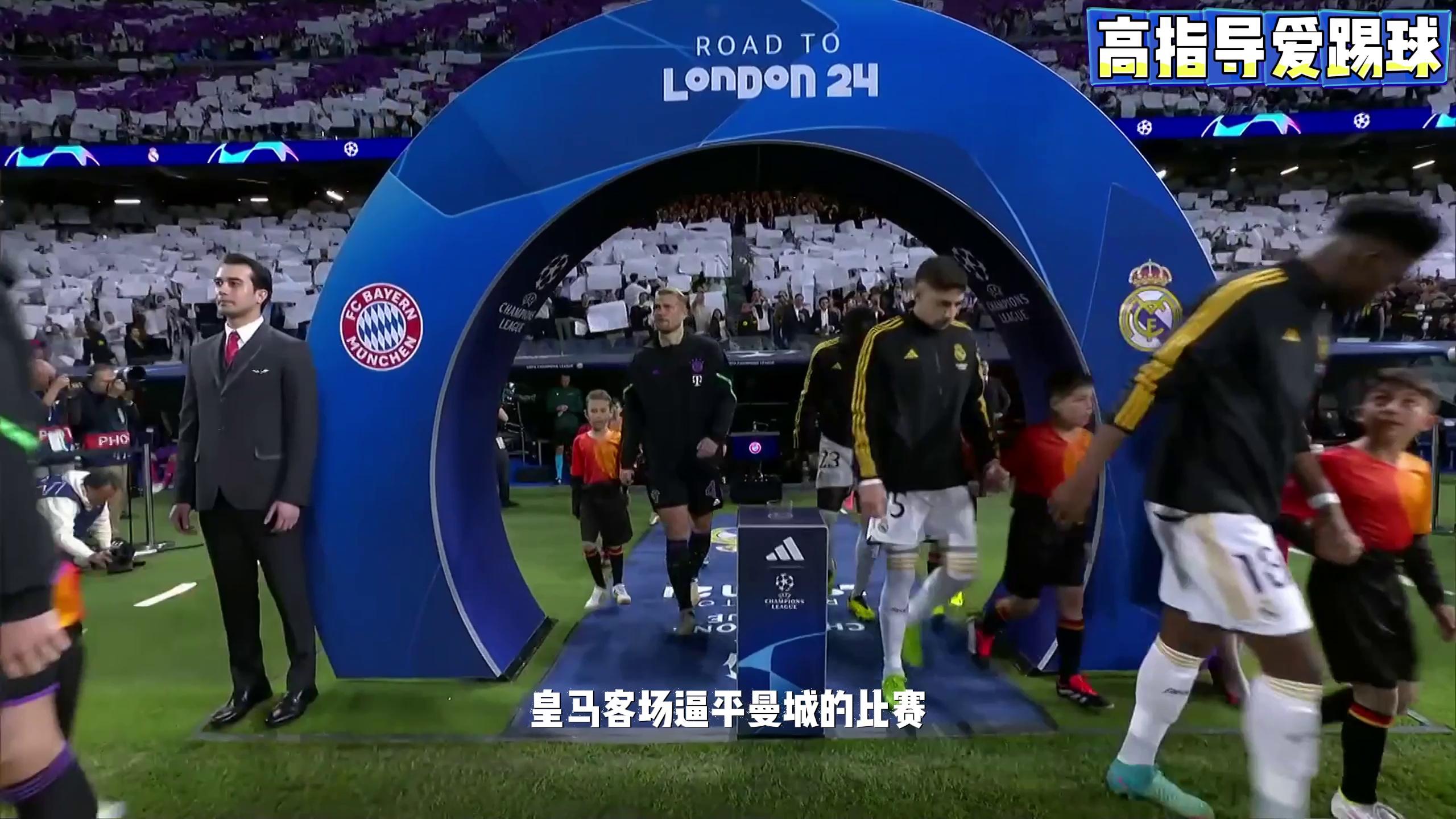 皇家马德里逆转成功，欧冠八强战况激烈