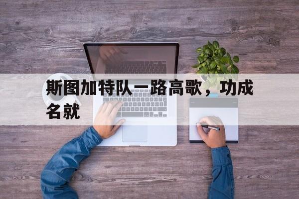 斯图加特队一路高歌，功成名就