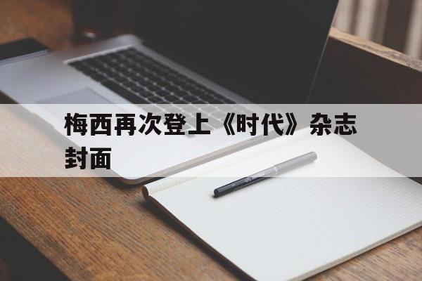 梅西再次登上《时代》杂志封面